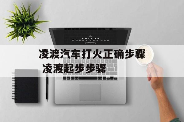 凌渡汽车打火正确步骤 凌渡起步步骤-第1张图片-