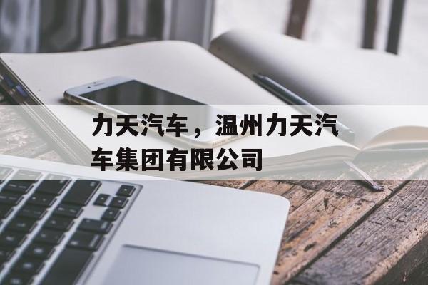 力天汽车，温州力天汽车集团有限公司-第1张图片-