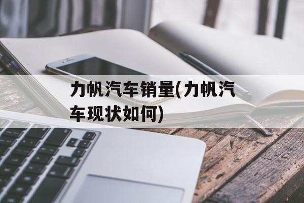 力帆汽车销量(力帆汽车现状如何)-第1张图片-