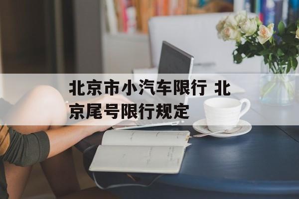北京市小汽车限行 北京尾号限行规定-第1张图片-