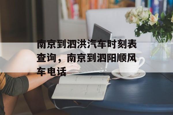 南京到泗洪汽车时刻表查询，南京到泗阳顺风车电话-第1张图片-