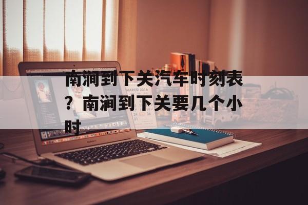 南涧到下关汽车时刻表？南涧到下关要几个小时-第1张图片-