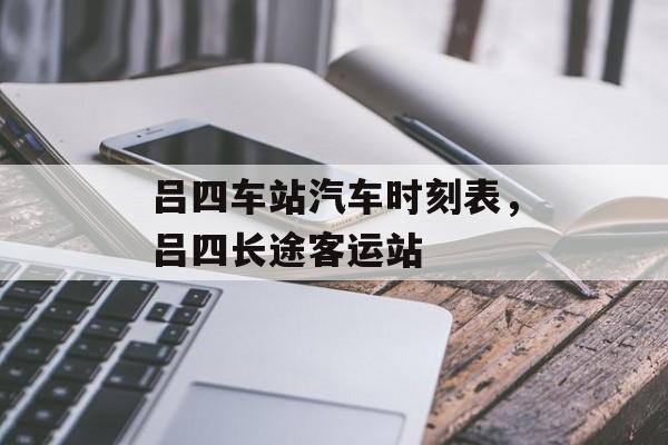 吕四车站汽车时刻表，吕四长途客运站-第1张图片-