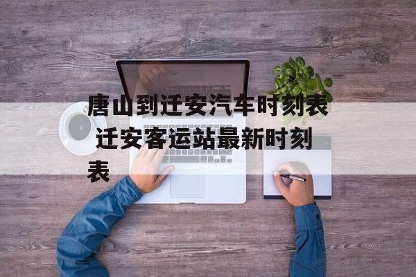 唐山到迁安汽车时刻表 迁安客运站最新时刻表-第1张图片-