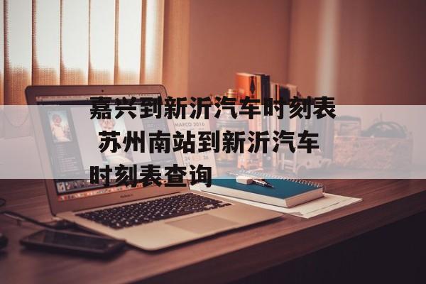 嘉兴到新沂汽车时刻表 苏州南站到新沂汽车时刻表查询-第1张图片-