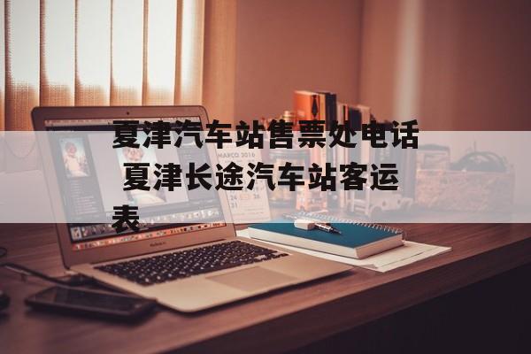夏津汽车站售票处电话 夏津长途汽车站客运表-第1张图片-