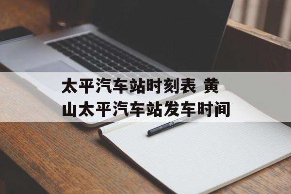 太平汽车站时刻表 黄山太平汽车站发车时间-第1张图片-