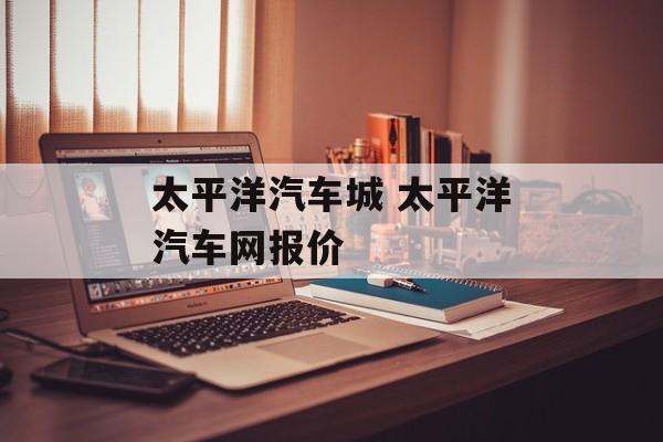 太平洋汽车城 太平洋汽车网报价-第1张图片-