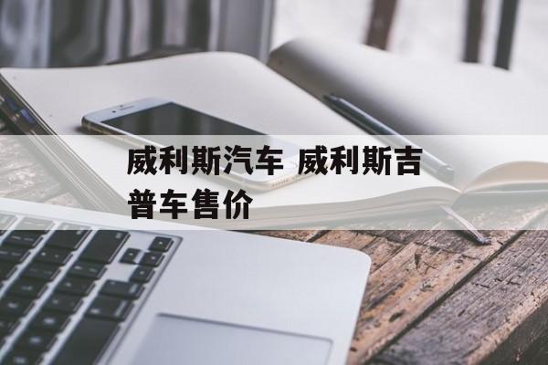 威利斯汽车 威利斯吉普车售价-第1张图片-