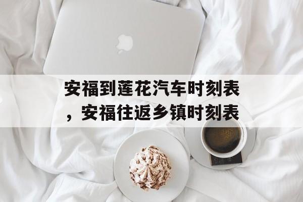 安福到莲花汽车时刻表，安福往返乡镇时刻表-第1张图片-