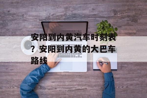安阳到内黄汽车时刻表？安阳到内黄的大巴车路线-第1张图片-