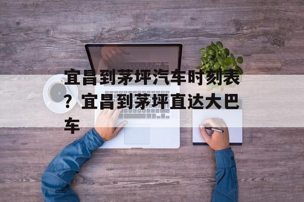 宜昌到茅坪汽车时刻表？宜昌到茅坪直达大巴车-第1张图片-