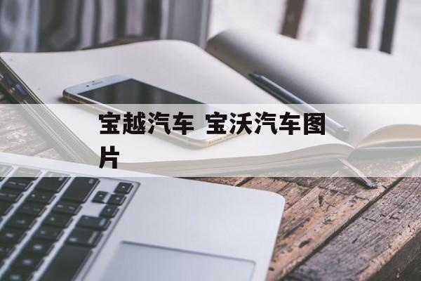 宝越汽车 宝沃汽车图片-第1张图片-