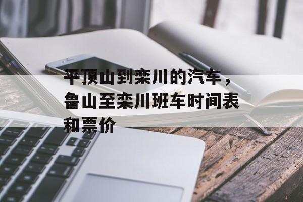平顶山到栾川的汽车，鲁山至栾川班车时间表和票价-第1张图片-