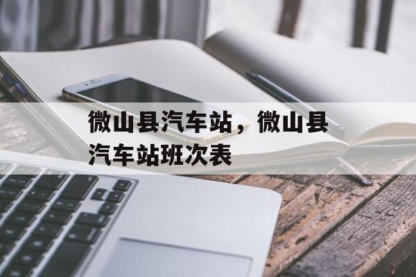 微山县汽车站，微山县汽车站班次表-第1张图片-