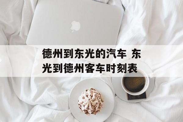德州到东光的汽车 东光到德州客车时刻表-第1张图片-