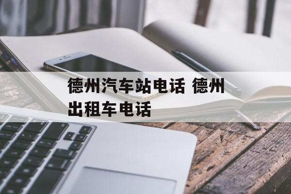 德州汽车站电话 德州出租车电话-第1张图片-