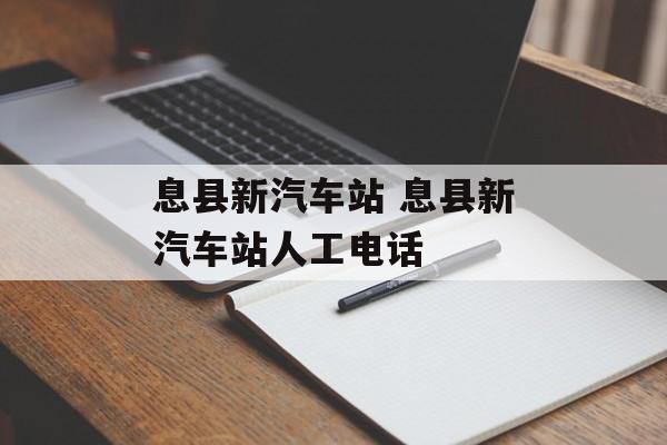 息县新汽车站 息县新汽车站人工电话-第1张图片-