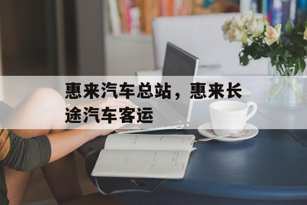惠来汽车总站，惠来长途汽车客运-第1张图片-