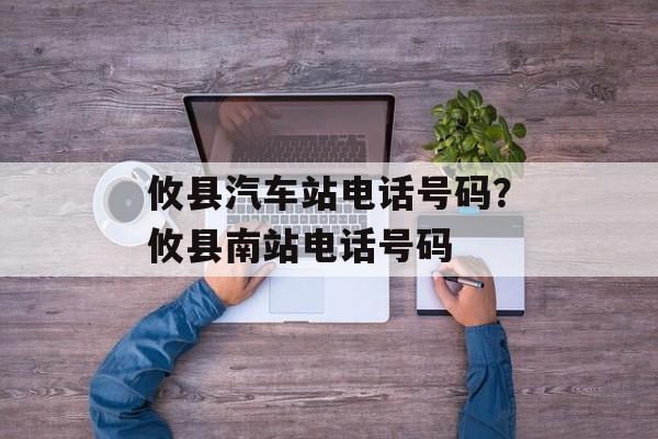 攸县汽车站电话号码？攸县南站电话号码-第1张图片-