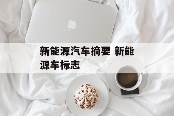 新能源汽车摘要 新能源车标志-第1张图片-
