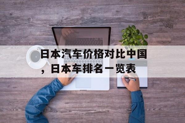 日本汽车价格对比中国，日本车排名一览表-第1张图片-
